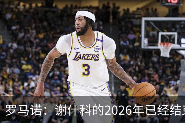 罗马诺：谢什科的2026年已经结束；意媒：曼联有意1月签下科莫后卫，他的身价为5000万-6000万欧