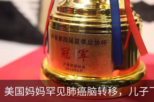 美国妈妈罕见肺癌脑转移，儿子飞中国买回26盒药：至少30个美国人在这么做