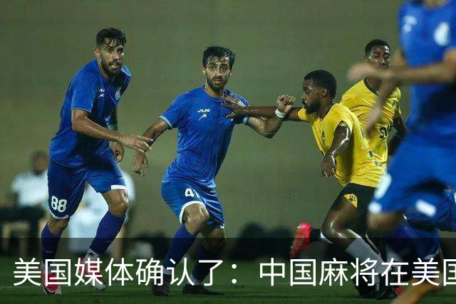 美国媒体确认了：中国麻将在美国爆火，哪怕30美元成本的麻将卖到400美元，美国客户也毫无怨言的排队抢购