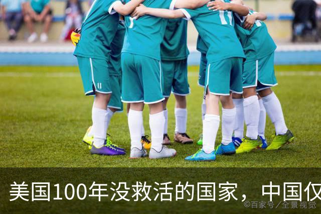 美国100年没救活的国家，中国仅用3年救活，为报恩竟让中国设基地
