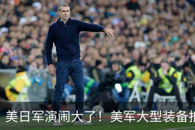 美日军演闹大了！美军大型装备抵达，日本舰艇台海异动，中方布控