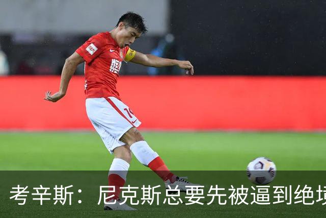 考辛斯：尼克斯总要先被逼到绝境，才会踩下油门