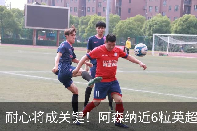 耐心将成关键！阿森纳近6粒英超进球均出现在下半场
