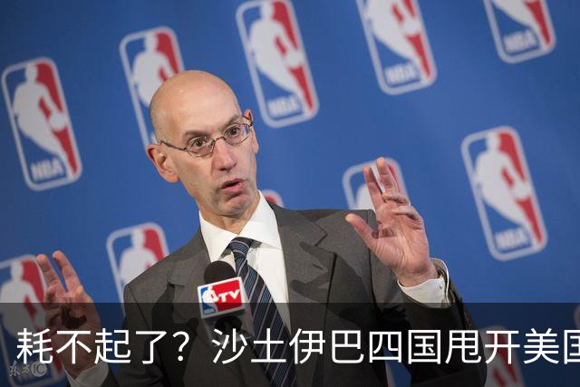 耗不起了？沙土伊巴四国甩开美国，在德黑兰会谈