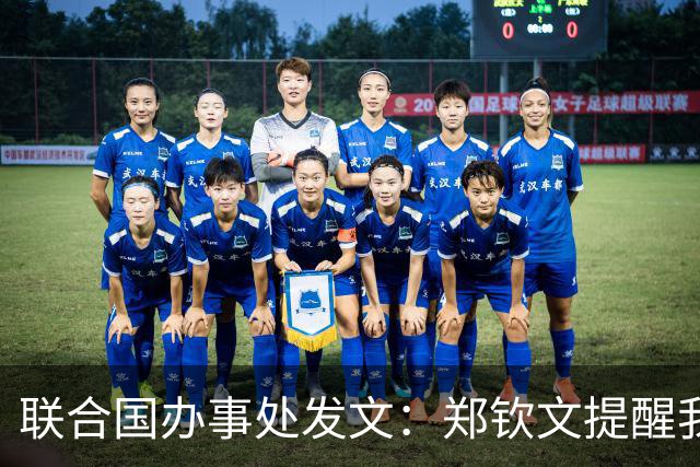 联合国办事处发文：郑钦文提醒我们，挫折并不是故事的终点