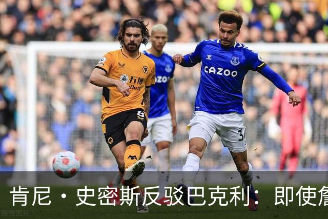 肯尼·史密斯反驳巴克利：即使詹姆斯一直效力骑士他也会成为传奇