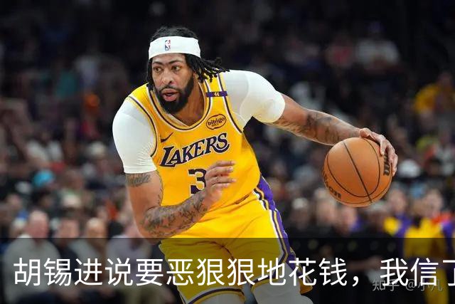 胡锡进说要恶狠狠地花钱，我信了，结果大A今天涨了