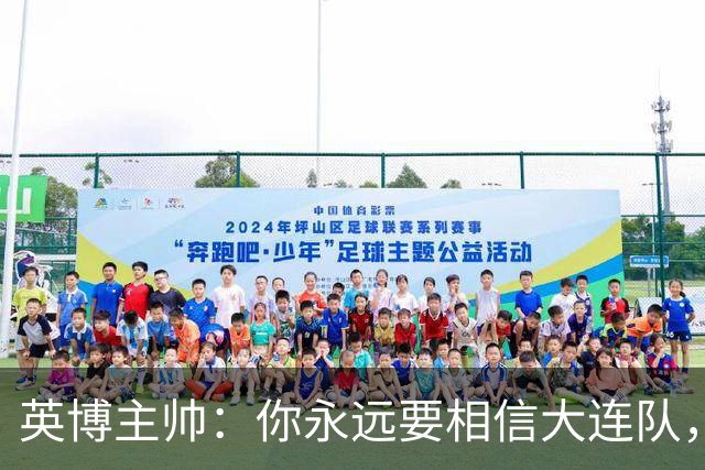 英博主帅：你永远要相信大连队，因为大连队不掉链子