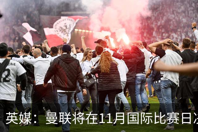 英媒：曼联将在11月国际比赛日决定卡里克去留
