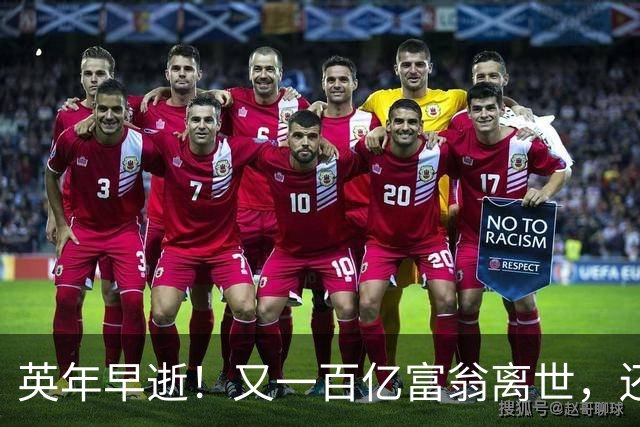 英年早逝！又一百亿富翁离世，还不到60岁，用生命给大家提了个醒