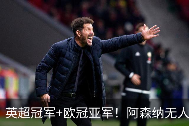 英超冠军+欧冠亚军！阿森纳无人进金球前十 赖斯获第15