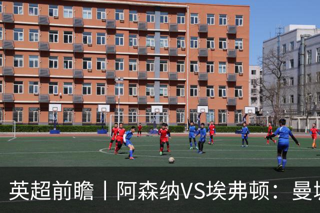 英超前瞻丨阿森纳VS埃弗顿：曼城首败，卫冕冠军迎来追赶良机