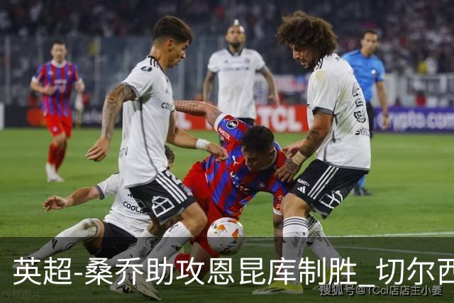 英超-桑乔助攻恩昆库制胜 切尔西1-0伯恩茅斯