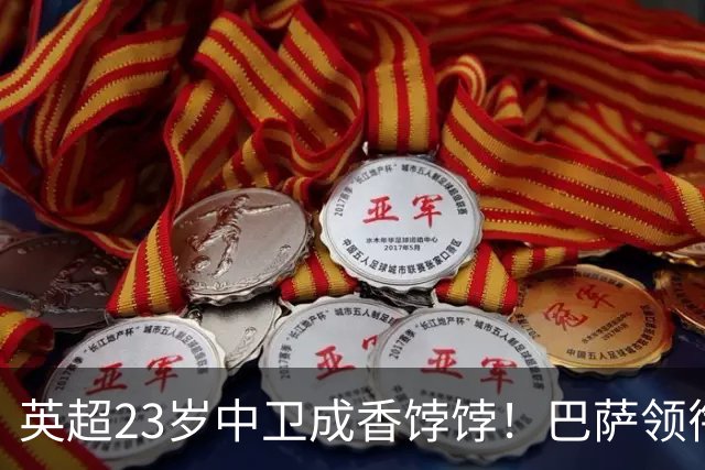 英超23岁中卫成香饽饽！巴萨领衔4大豪门抢他 标价超7000万