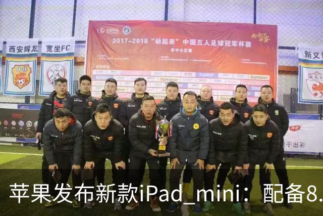 苹果发布新款iPad mini：配备8.5英寸OLED屏，起售价5499元