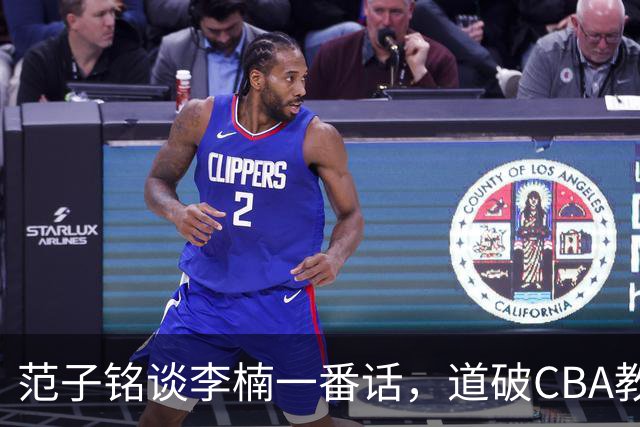 范子铭谈李楠一番话，道破CBA教练镇场子的关键