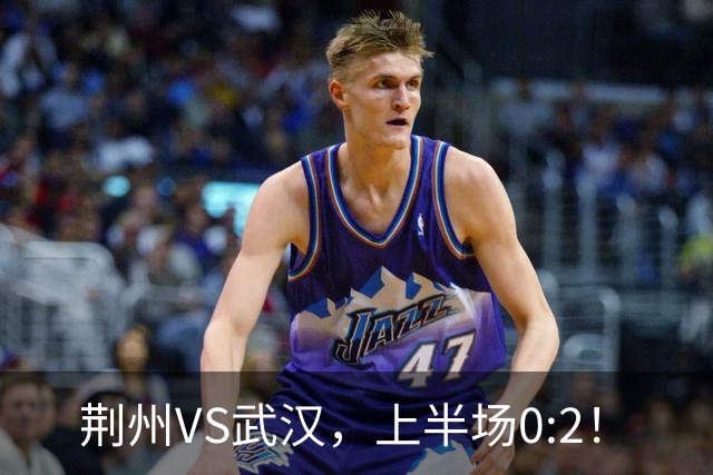 荆州VS武汉，上半场0:2！