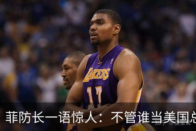 菲防长一语惊人：不管谁当美国总统，中方对菲开战的可能性都不大