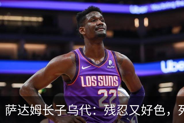 萨达姆长子乌代：残忍又好色，死后宫殿内发现布什双胞胎女儿照片