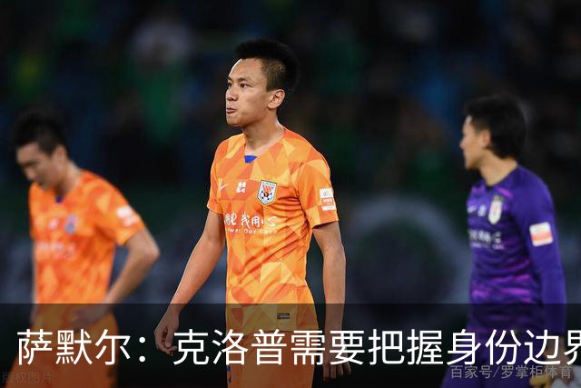 萨默尔：克洛普需要把握身份边界，在公开场合顾及同行之间的体面