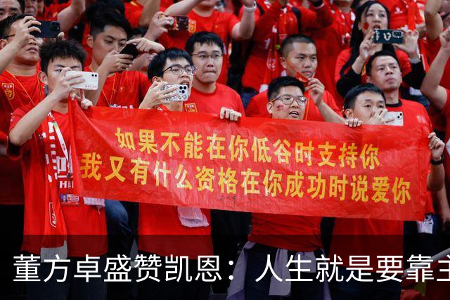 董方卓盛赞凯恩：人生就是要靠主动争取，不设限才能看到新高度