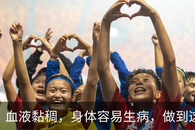 血液黏稠，身体容易生病，做到这3点，给你的血管“洗洗澡”