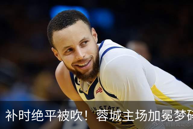 补时绝平被吹！蓉城主场加冕梦碎，同分即可逆袭，大连静待奇迹