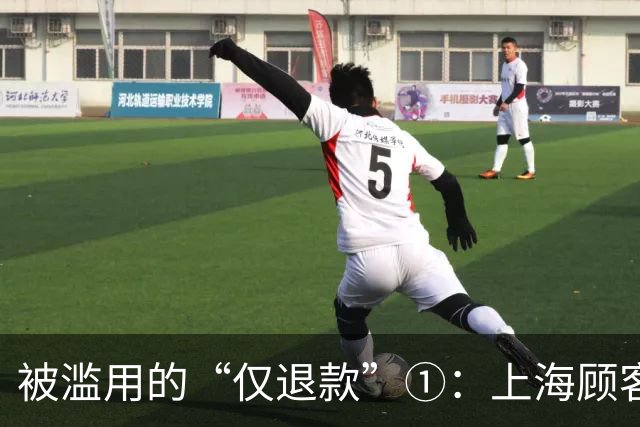 被滥用的“仅退款”①：上海顾客买冰箱“仅退款”4070元，商家花3000多元跨省千里上门维权