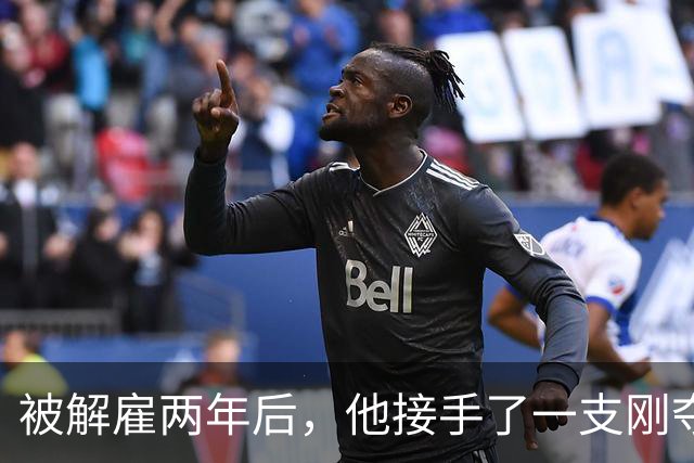 被解雇两年后，他接手了一支刚夺冠的球队