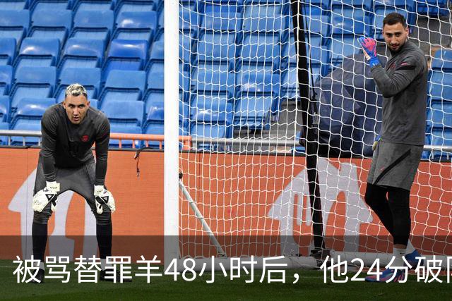 被骂"替罪羊"48小时后，他24分破队史纪录