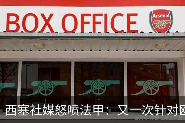 西塞社媒怒喷法甲：又一次针对欧塞尔