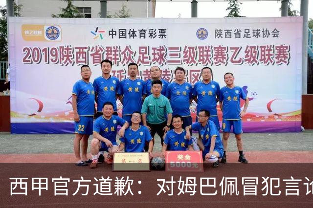 西甲官方道歉：对姆巴佩冒犯言论深表遗憾