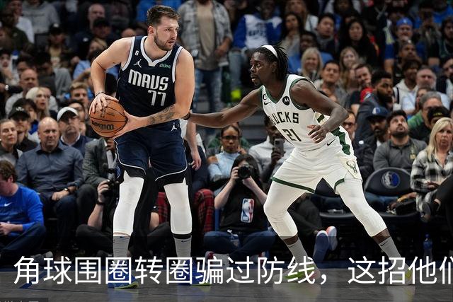 角球围圈转圈骗过防线，这招他们上个月就用过