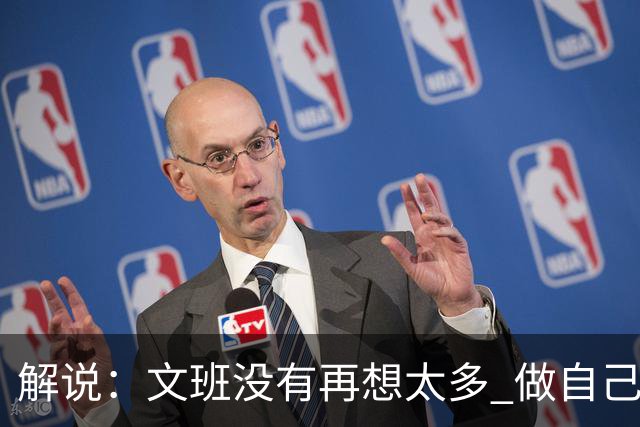 解说：文班没有再想太多 做自己更擅长的事 申京的防守做得很好了