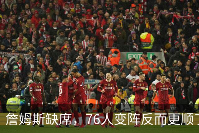 詹姆斯缺席，76人变阵反而更顺了，开局不挖坑，轻取3连胜