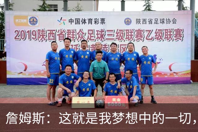 詹姆斯：这就是我梦想中的一切，费城是最棒的体育城市之一