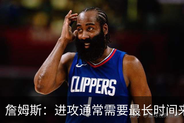 詹姆斯：进攻通常需要最长时间来磨合 必须大量演练才能形成默契