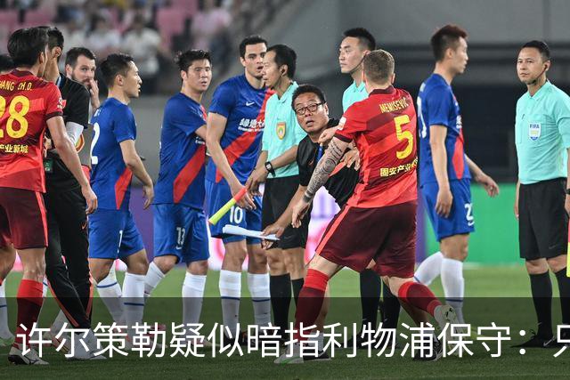 许尔策勒疑似暗指利物浦保守：只有一支球队在努力赢下比赛