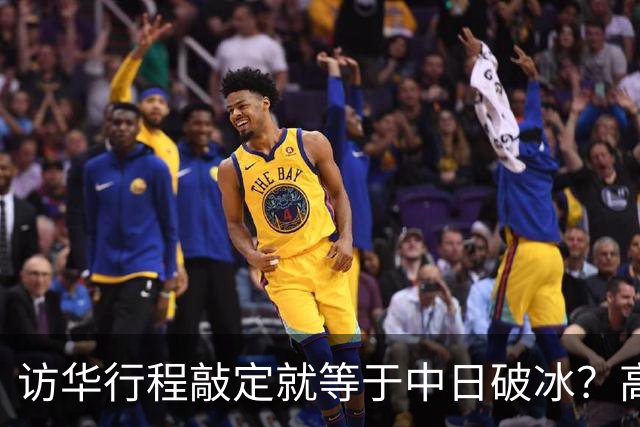 访华行程敲定就等于中日破冰？高市早苗真正的麻烦才刚刚显现