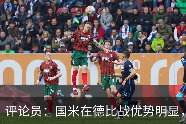 评论员：国米在德比战优势明显，米兰1.3亿引援没补强阵容