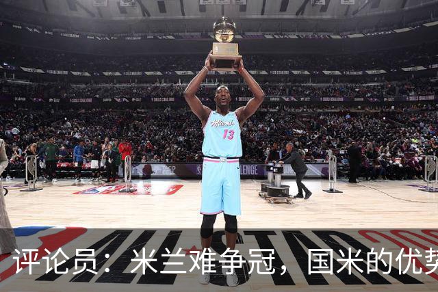 评论员：米兰难争冠，国米的优势相当明显