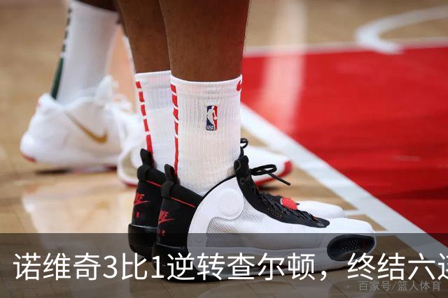 诺维奇3比1逆转查尔顿，终结六连败