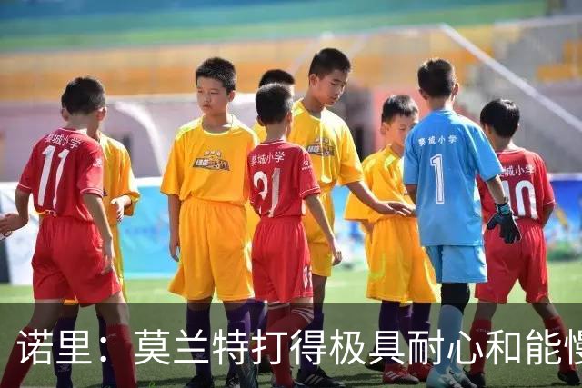 诺里：莫兰特打得极具耐心&能慢下来 我们正见证最好版本的他