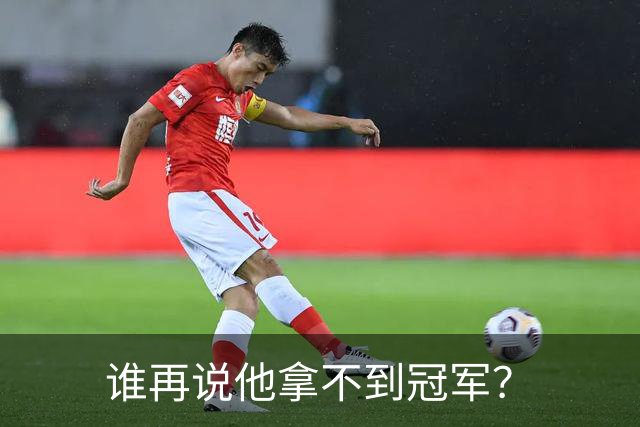 谁再说他拿不到冠军？