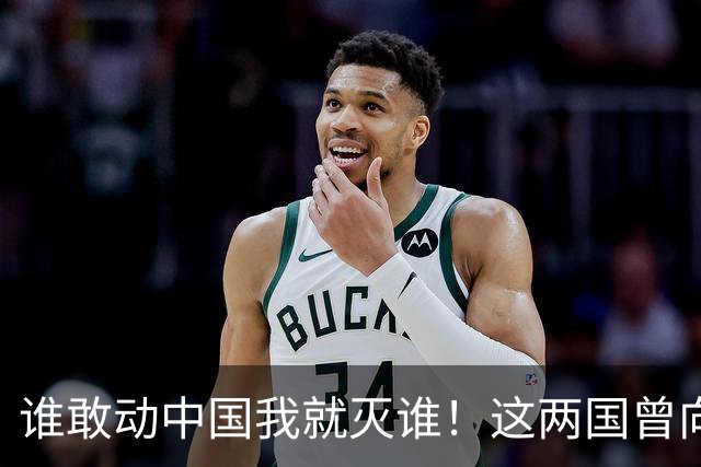 谁敢动中国我就灭谁！这两国曾向全球发出警告，如今枪口对准中国