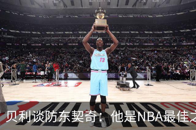 贝利谈防东契奇：他是NBA最佳之一 我只能尽力干扰他给他增加难度