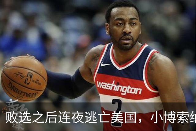 败选之后连夜逃亡美国，小博索纳罗复刻老爹剧本，门罗主义到头了