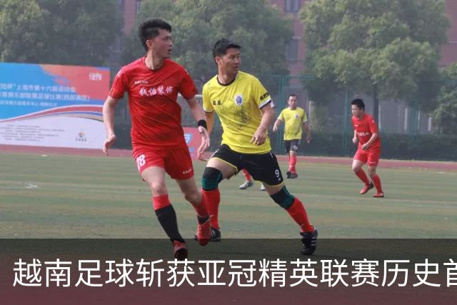 越南足球斩获亚冠精英联赛历史首胜，上海海港再次沦为尴尬背景板