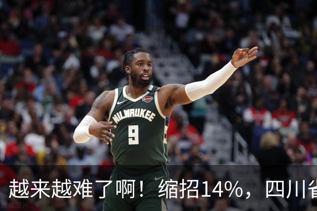 越来越难了啊！缩招14%，四川省考2027招录10863人，其实最该研究的是大一和未高考家庭
