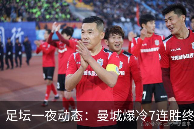 足坛一夜动态：曼城爆冷7连胜终结，阿森纳双喜临门，热刺攻陷蓝桥